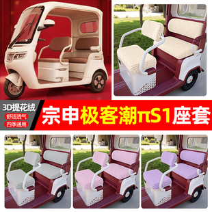 适用宗申极客潮πS1电动三轮车派s1座套配件改装饰坐垫套罩座椅套
