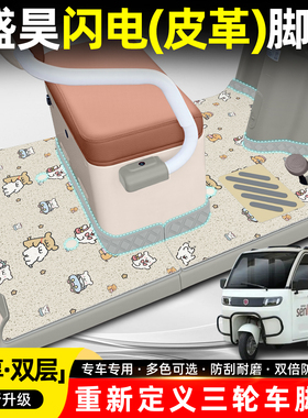 适用盛昊闪电电动三轮车脚垫SH1500DZK-12B专用脚踏垫脚踩踏板垫