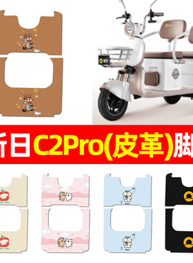 适用新日C2Pro电动三轮车脚垫脚踩踏板垫子电瓶车脚踏垫配件装饰
