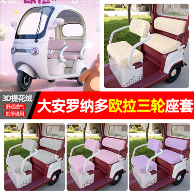 适用【大安罗纳多欧拉】座套