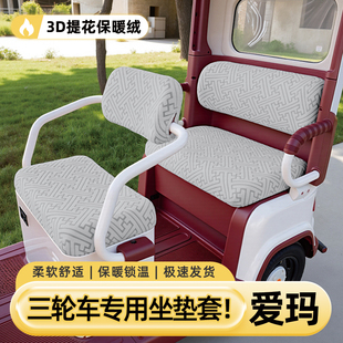 适用爱玛电动三轮车专用坐垫座套冬季加绒电瓶车座椅垫保护套罩