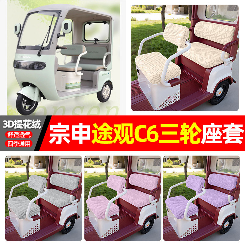 适用【宗申途观C6】三轮车座套