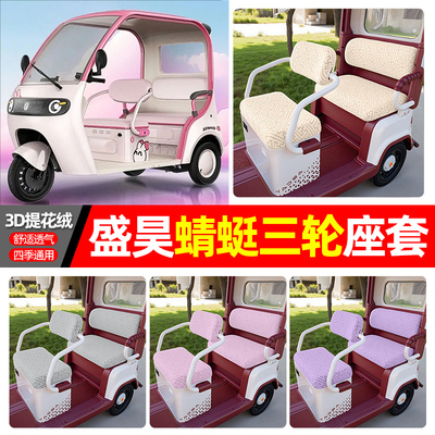适用【盛昊蜻蜓】三轮车座套