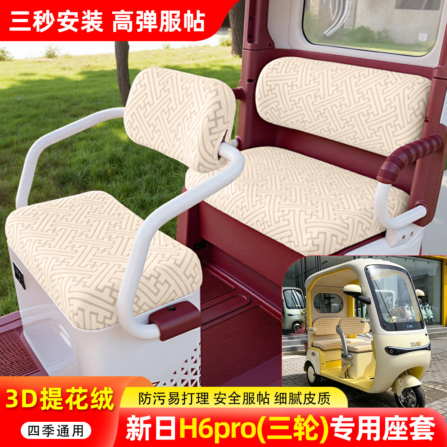 适用【新日H6pro】三轮车座套