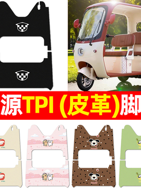 适用绿源TPI电动三轮车脚垫电瓶车配件改装饰专用脚踏垫脚踩垫子
