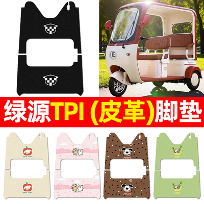 适用【绿源TPI】三轮车脚垫