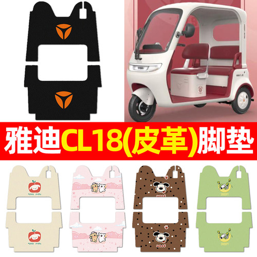适用【雅迪CL18】三轮车脚垫