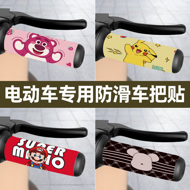 电瓶电动车车把防滑贴防水吸汗贴卡通可爱摩托车自行车握把装饰贴