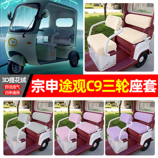 适用宗申途观C9电动三轮车座套配件装饰四季通用坐垫套罩座椅套