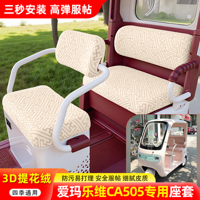 适用爱玛乐维CA505三轮车座套