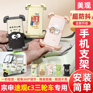 适用宗申途观c3电动三轮车专用手机支架导航神器改造配件装饰大全