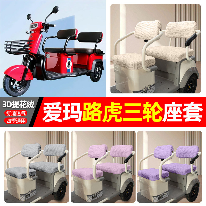 适用【爱玛路虎】三轮车座套