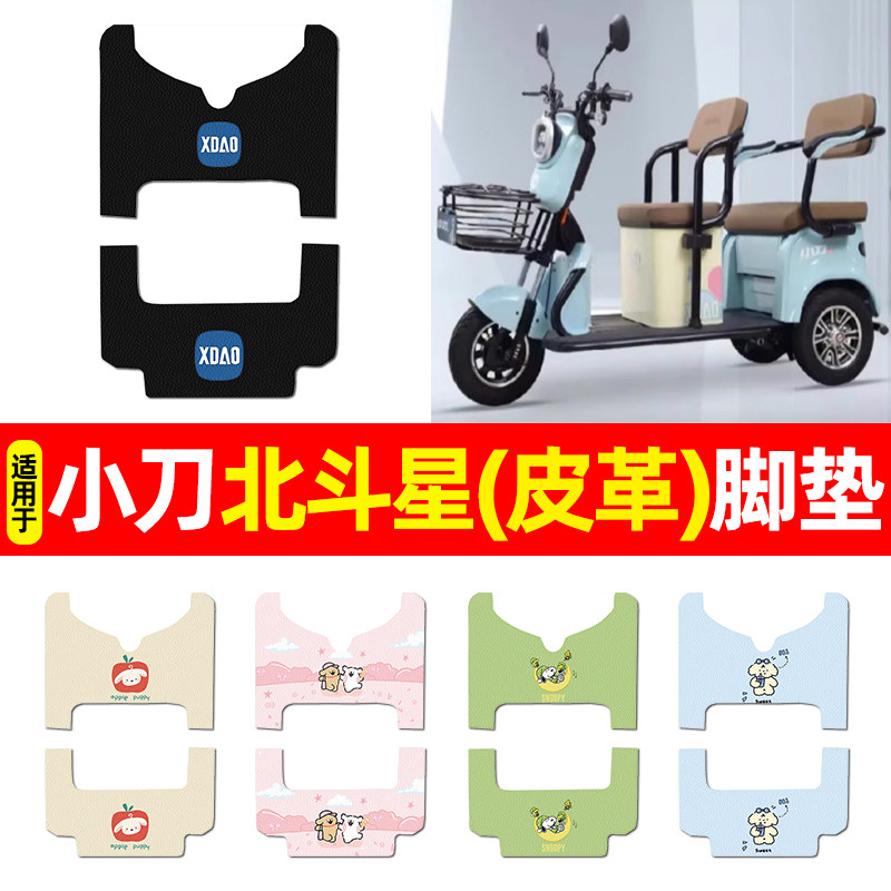 适用【小刀北斗星】三轮车脚垫
