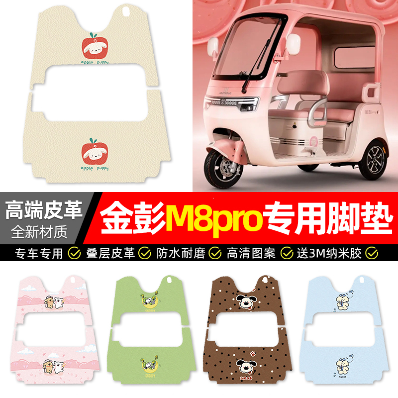【金彭M8pro专用】三轮车脚垫