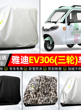 适用雅迪EV306电动三轮车车衣电瓶车防晒防雨罩雨棚车罩装饰配件