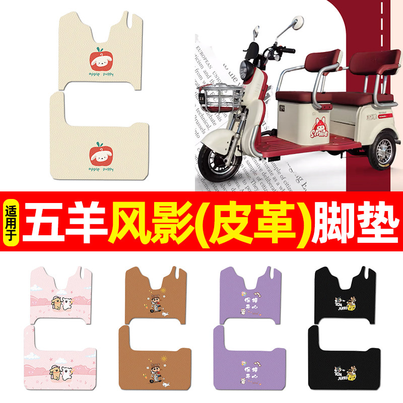 适用【五羊风影】三轮车脚垫