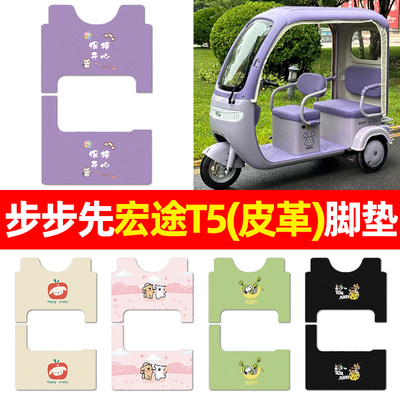 适用【步步先宏途T5】三轮车脚垫