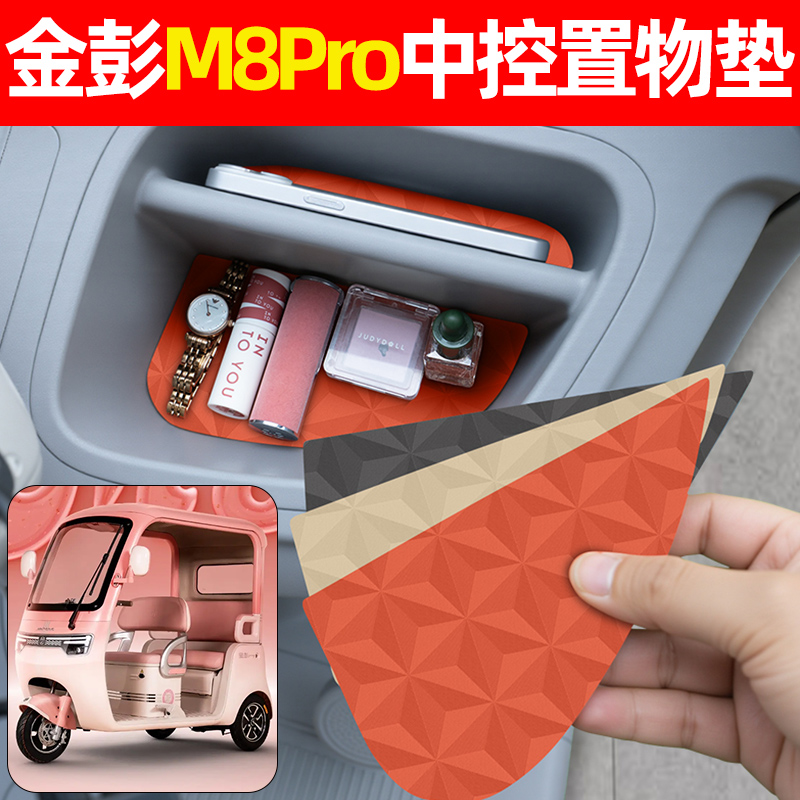 适用【金彭M8Pro】降噪中控垫