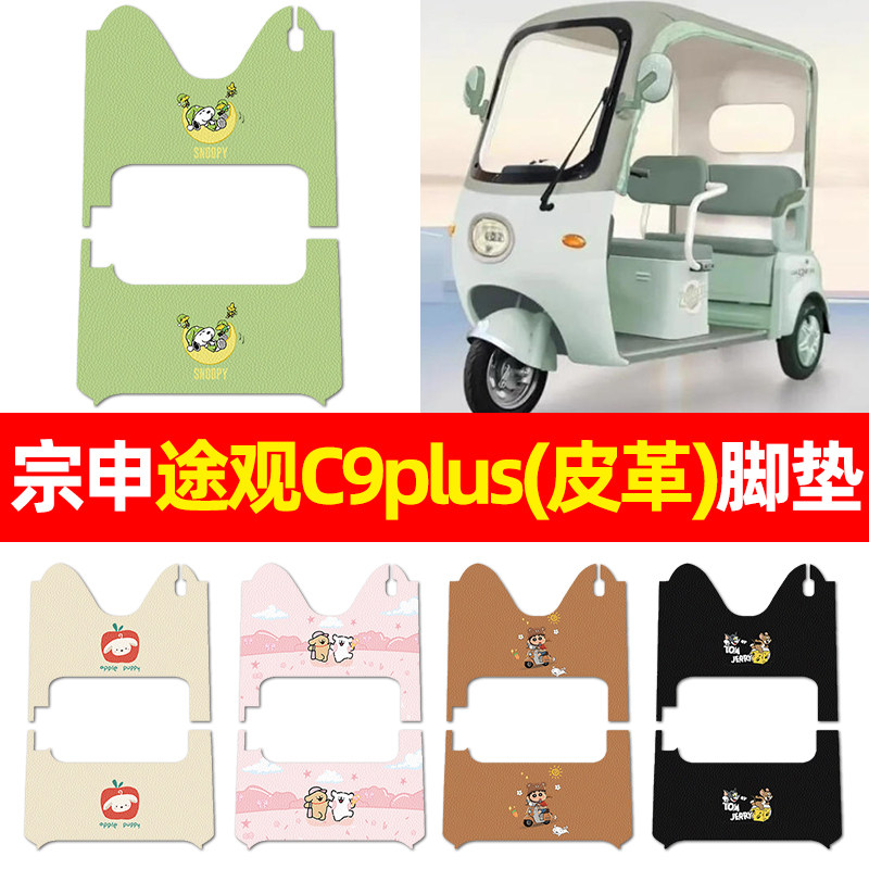 适用宗申途观C9PLUS电动三轮车脚垫电瓶车配件改装饰脚踏垫脚踩垫