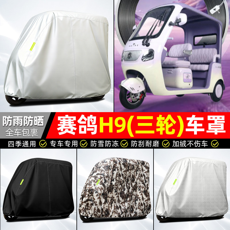 适用【赛鸽H9】全罩牛津车衣图片