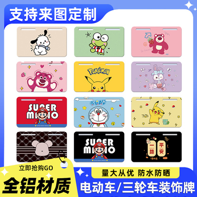 【卡通趣味】电动车三轮车装饰牌