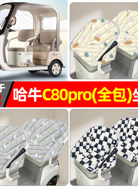 适用哈牛C80pro电动三轮车座套小配件改造装饰用品座椅坐垫套全包