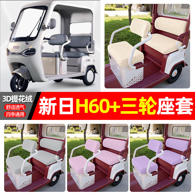 适用【新日H60+】三轮车座套