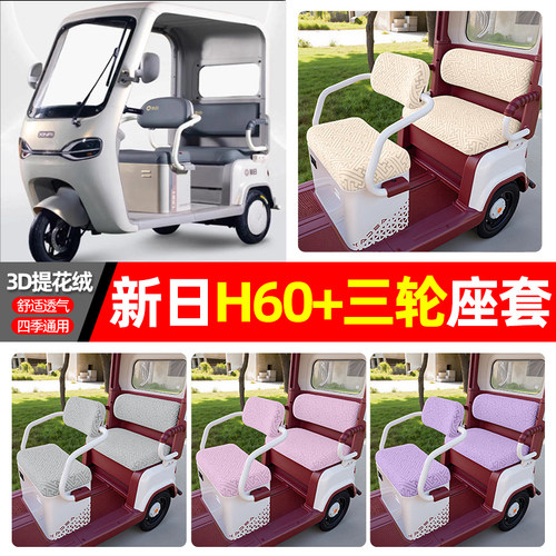 适用【新日H60+】三轮车座套
