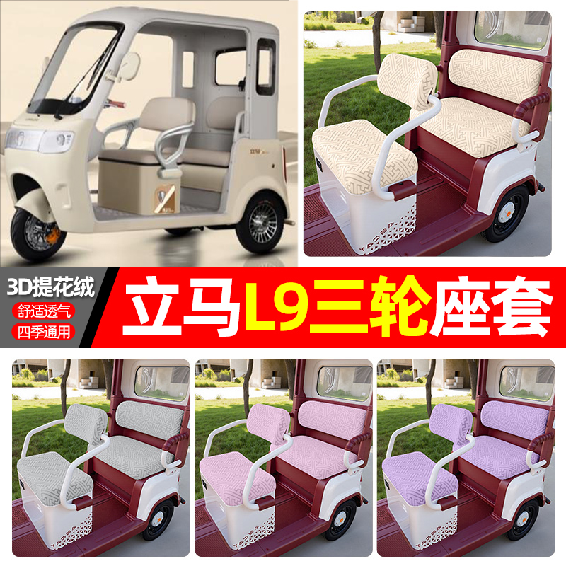 适用【立马L9】三轮车座套