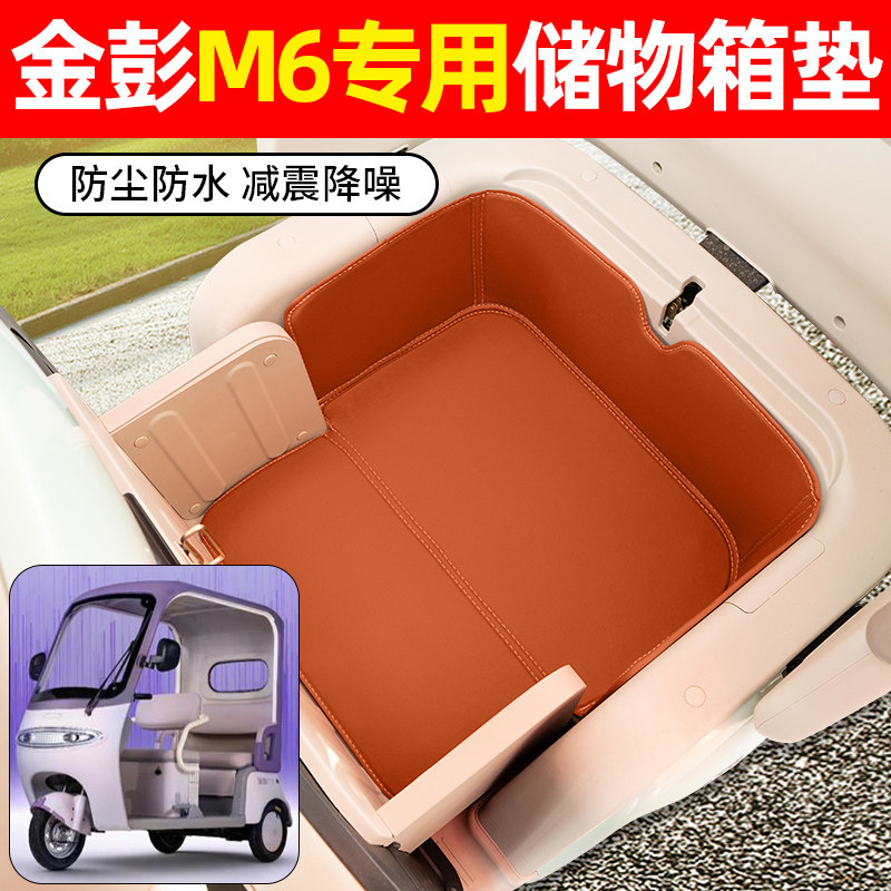 适用【金彭M6】储物箱垫