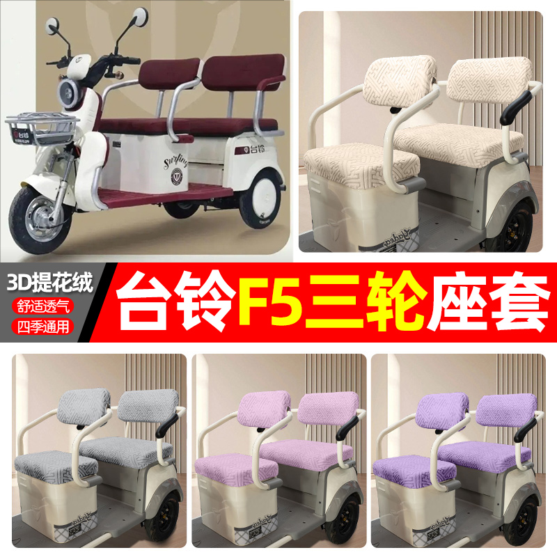 适用【台铃F5】三轮车座套