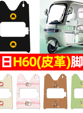 适用新日H60电动三轮车脚垫电瓶车配件改装饰专用脚踏垫脚踩垫子