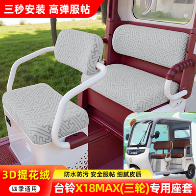 适用【台铃X18MAX】三轮车座套