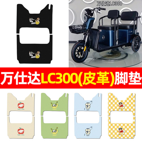 适用【万仕达LC300】三轮车脚垫