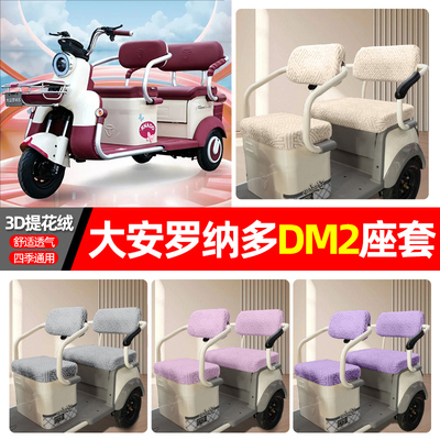适用【大安罗纳多DM2】三轮座套