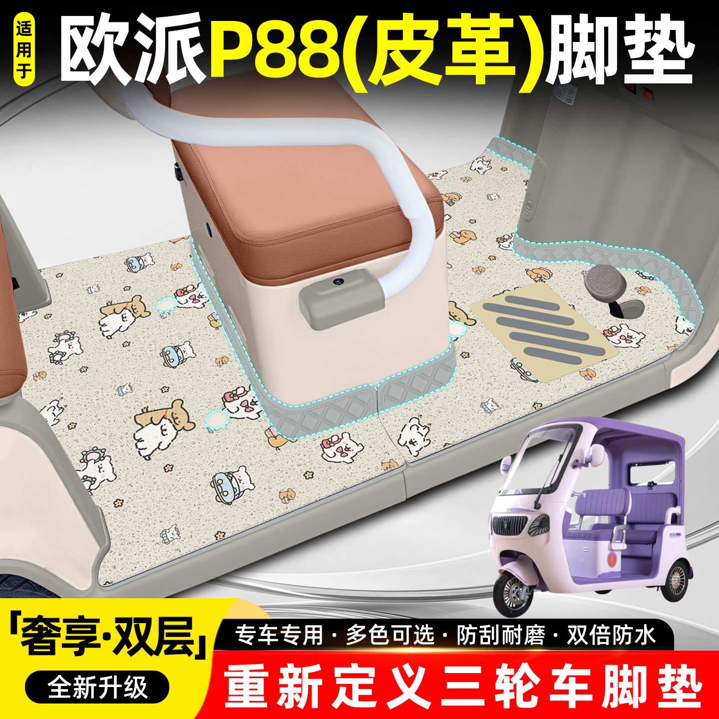 适用欧派P88【双层大包围脚垫】