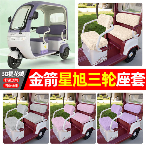 适用【金箭星旭】三轮车座套