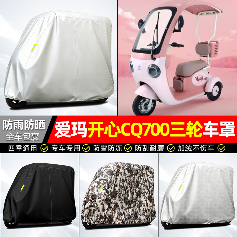 适用【爱玛开心CQ700】牛津车衣