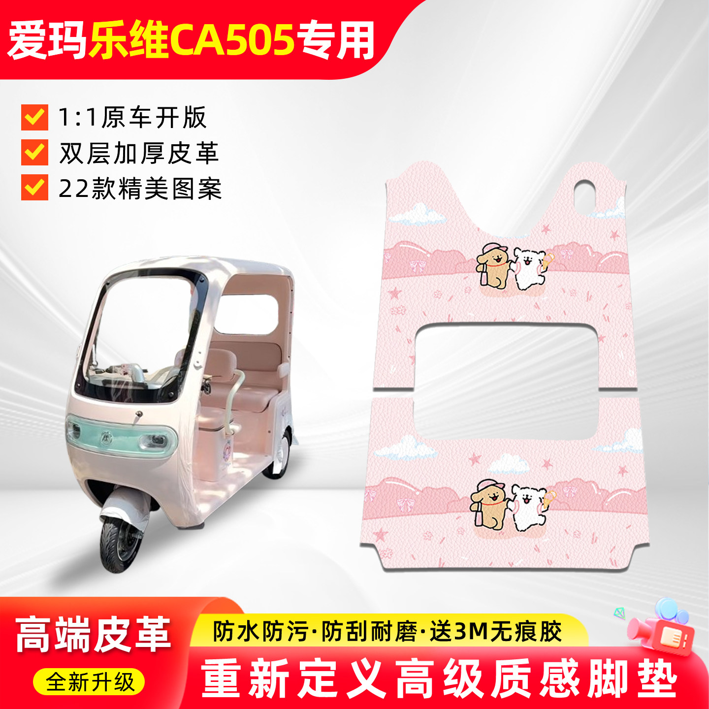 适用爱玛乐维CA505三轮车脚垫