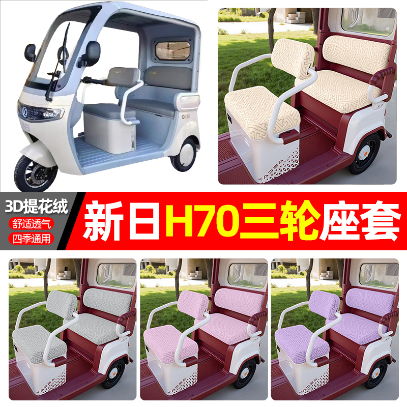 适用【新日H70】三轮车座套