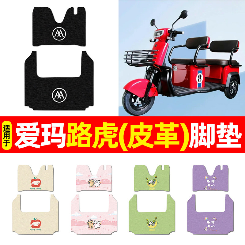 适用爱玛路虎电动三轮车脚垫脚踩踏板垫电瓶车专用脚踏垫配件装饰