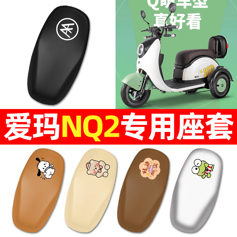 适用【爱玛NQ2】三轮车座套