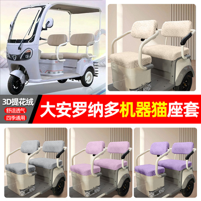 适用【大安罗纳多机器猫】座套