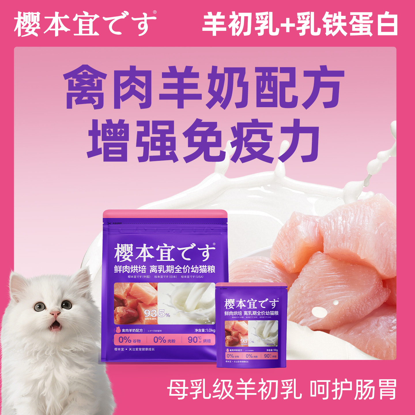 樱本宜鲜肉烘焙离乳期全价幼猫粮