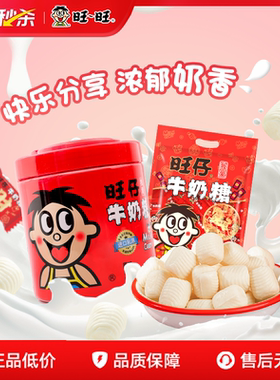 【秒杀】旺旺旺仔牛奶糖喜糖480g散装结婚婚礼满月儿童糖果零食