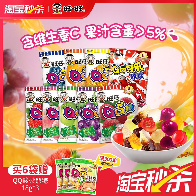 【秒杀】旺旺旺仔QQ糖软糖70g多口味水果糖果儿童休闲零食小包装