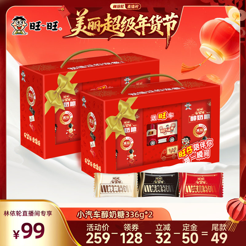【林依轮】旺旺旺仔小汽车醇奶糖礼盒336g*2牛奶糖年货儿童零食,零食/坚果/特产,传统糖果,淘宝优惠券,粉丝福利购,淘宝优惠卷