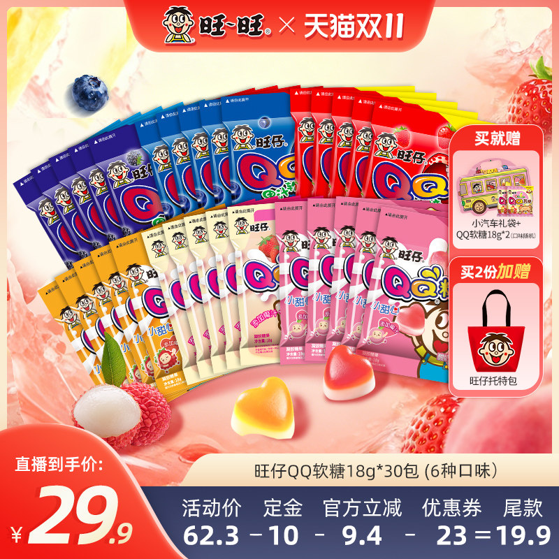 【双十一预售】旺旺旺仔QQ糖18g多口味软糖萌趣造型零食伴手礼