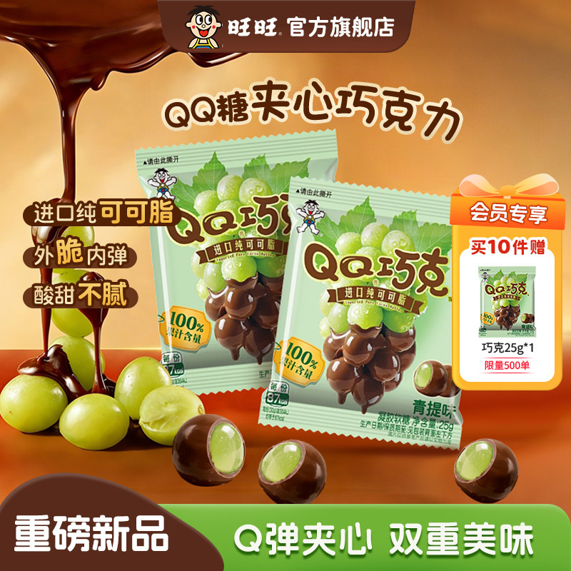 旺旺旺仔QQ巧克25g进口可可脂青提味软糖巧克力儿童休闲零食糖果