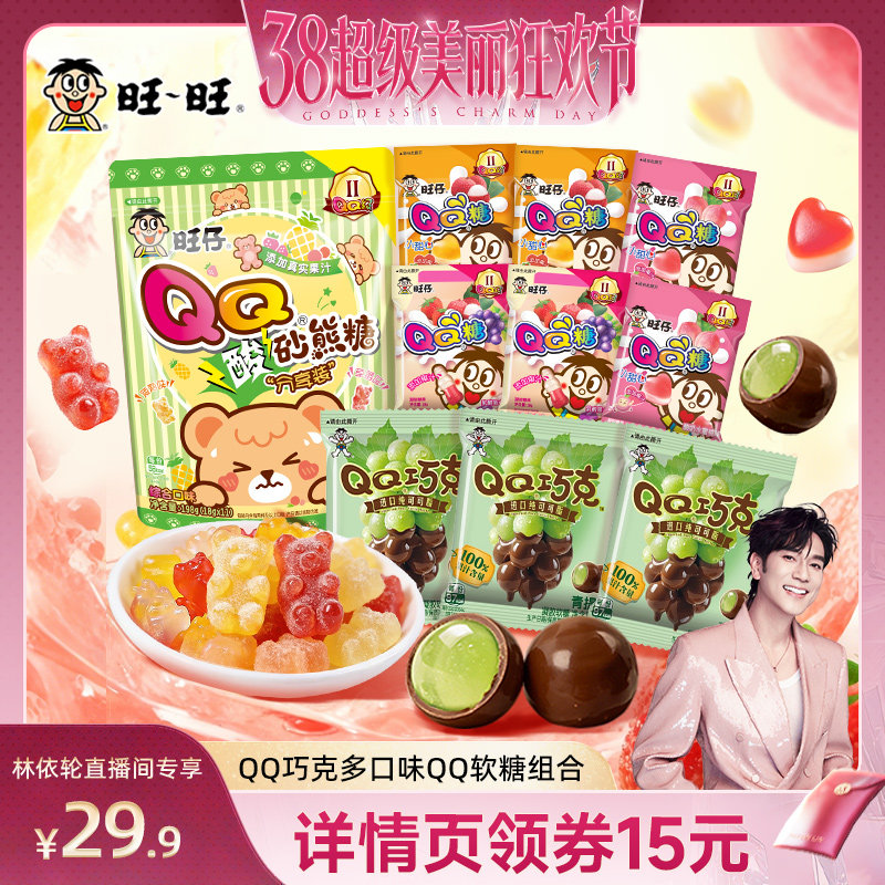【林依轮】旺旺旺仔巧克酸砂熊糖qq软糖组合纯可可脂夹心解馋零食